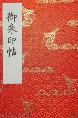 御朱印帳は一番札所の浅草寺で頂きました。
以前に紺の御朱印帳を頂いているので、今回は朱色をチョイスしました。