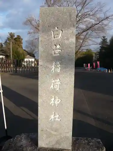 白笹稲荷神社(神奈川県)