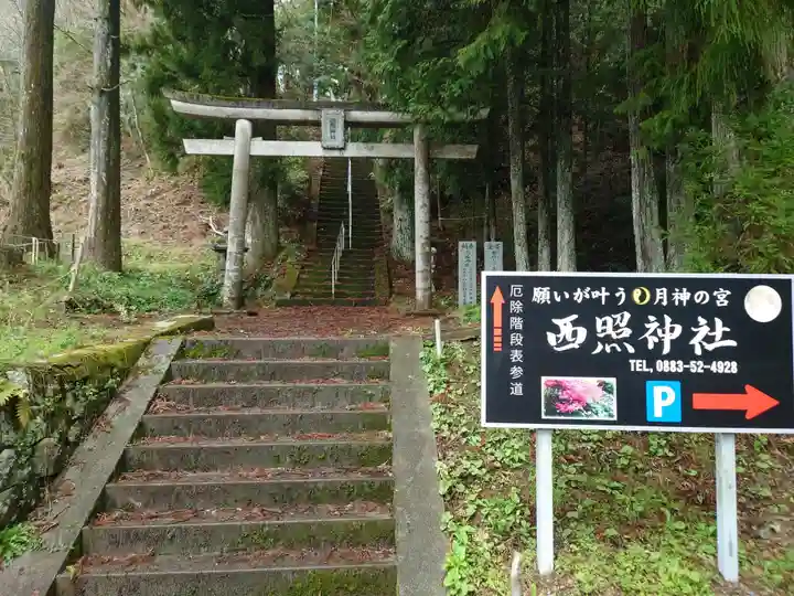 西照神社(徳島県)