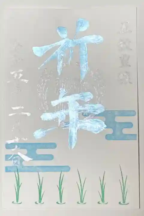 2月御朱印
祈年祭