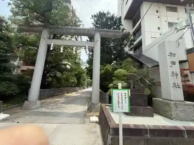 松戸神社(千葉県)