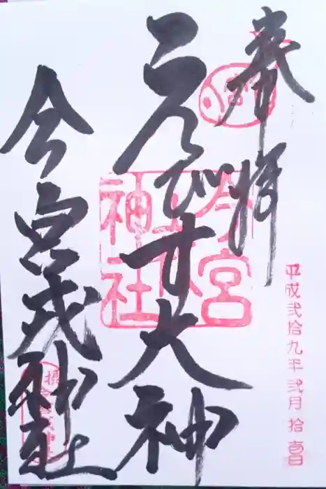 今宮戎神社の御朱印