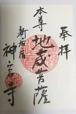 神宮寺の御朱印