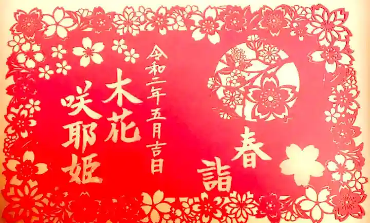 埼玉厄除け開運大師・龍泉寺(切り絵御朱印発祥の寺)の御朱印