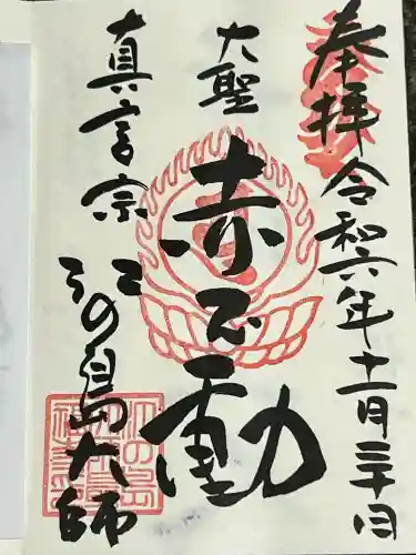 最福寺別院江の島大師の御朱印