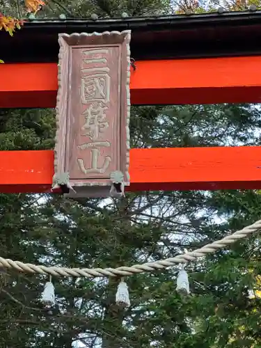 新倉富士浅間神社のその他建物