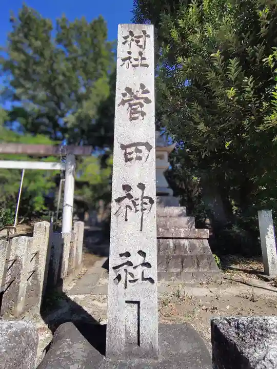 菅田神社のその他建物
