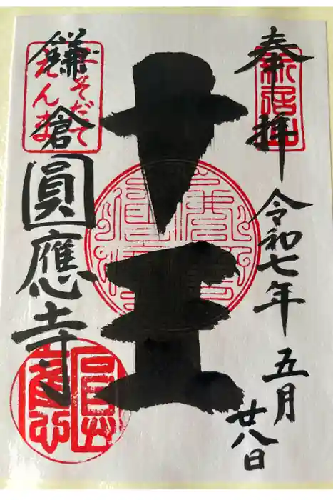 円応寺の御朱印