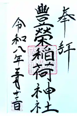 金王八幡宮にて拝受