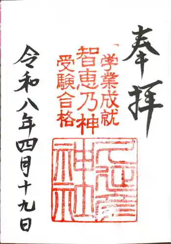 久延彦神社の御朱印 2026年04月