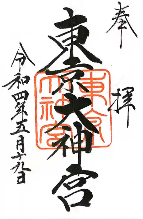 東京大神宮の御朱印