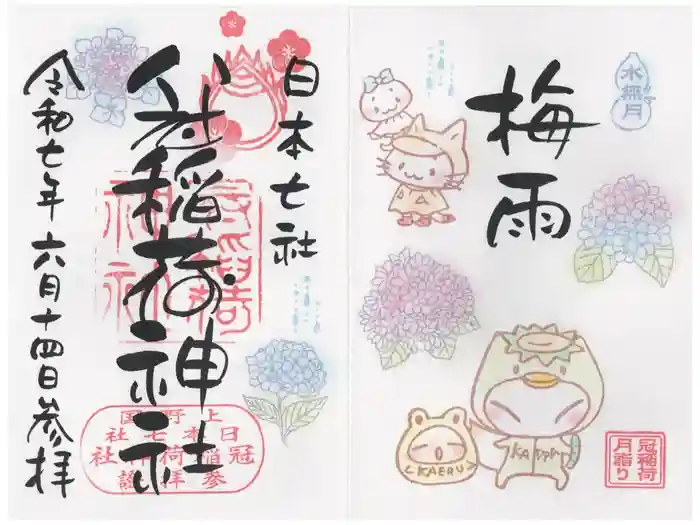 冠稲荷神社の御朱印