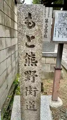 阿倍王子神社のその他建物
