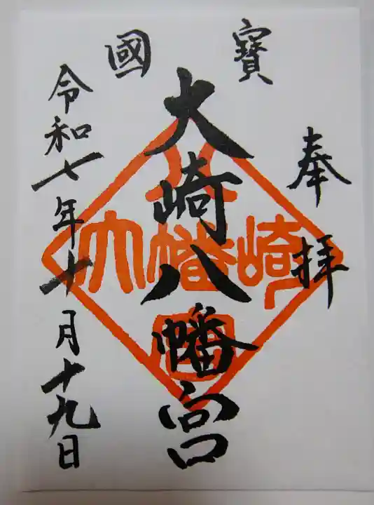 大崎八幡宮の御朱印