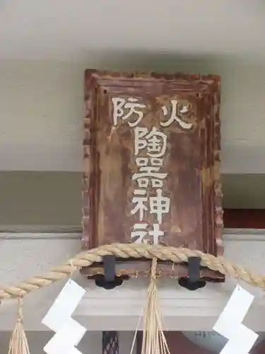 火防　陶器神社（坐摩神社末社）のその他建物