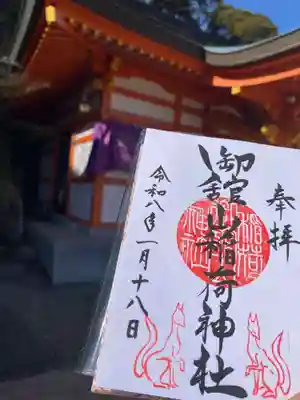 御館山稲荷神社の御朱印