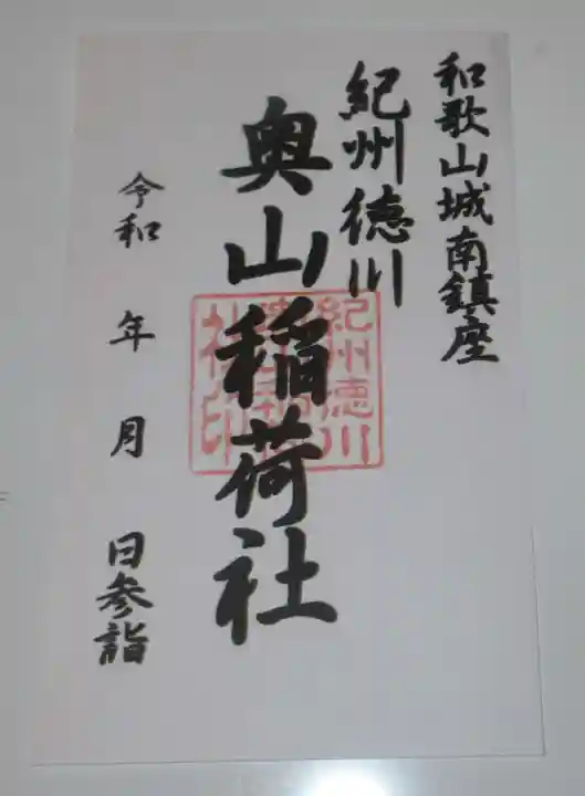 奥山稲荷社(和歌山県)