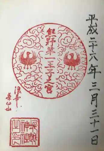 熊野第一王子之宮(堀越神社 摂社)の御朱印
