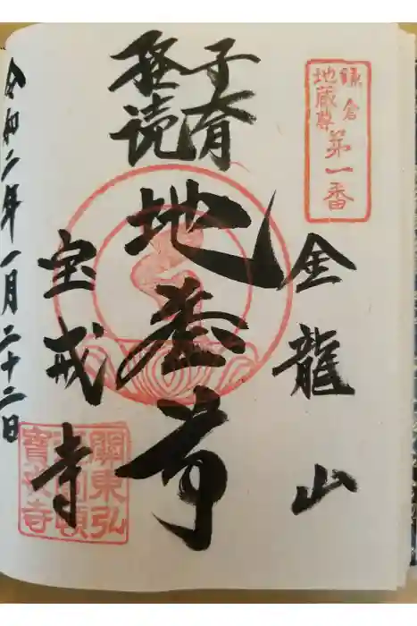 宝戒寺の御朱印