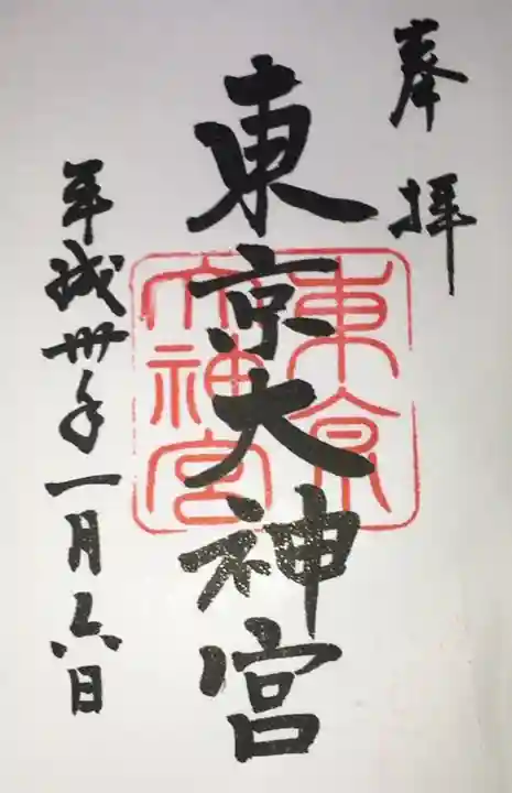 東京大神宮の御朱印
