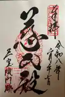 醍醐寺の御朱印