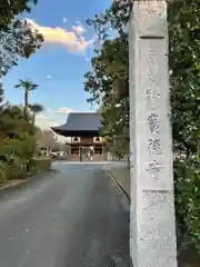 西福院広徳寺(埼玉県)