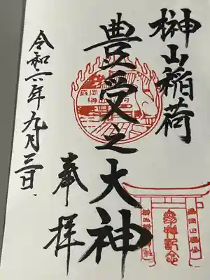 榊山稲荷神社(岩手県)