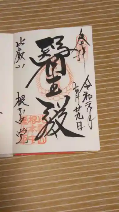 比叡山延暦寺の御朱印