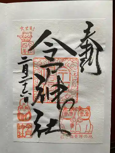 今戸神社(東京都)