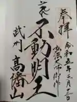 高幡不動尊 金剛寺の御朱印