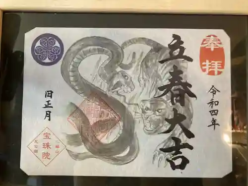 増上寺塔頭 三縁山 宝珠院の御朱印