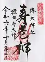 行満堂神霊殿 (椿大神社境内社)の御朱印