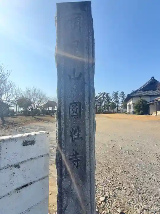 円性寺(栃木県)