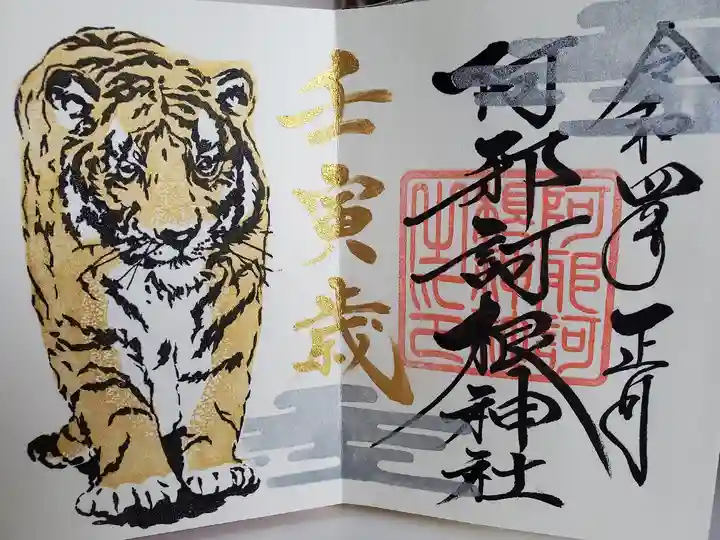 阿邪訶根神社の御朱印