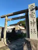 雷電神社(千葉県)