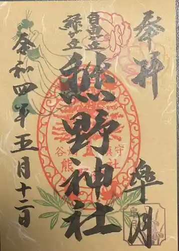 自由が丘熊野神社の御朱印