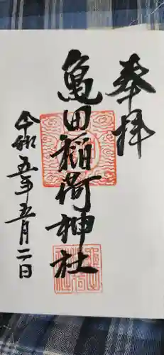 亀田稲荷神社(新潟県)