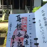 星谷寺の御朱印