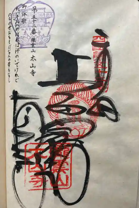 太山寺の御朱印