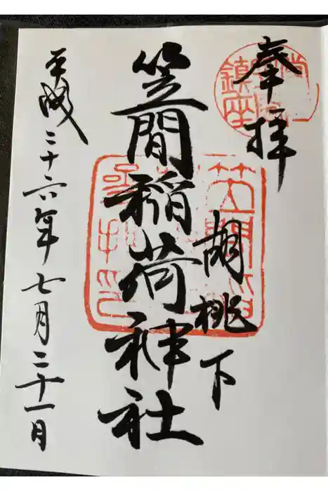 笠間稲荷神社の御朱印