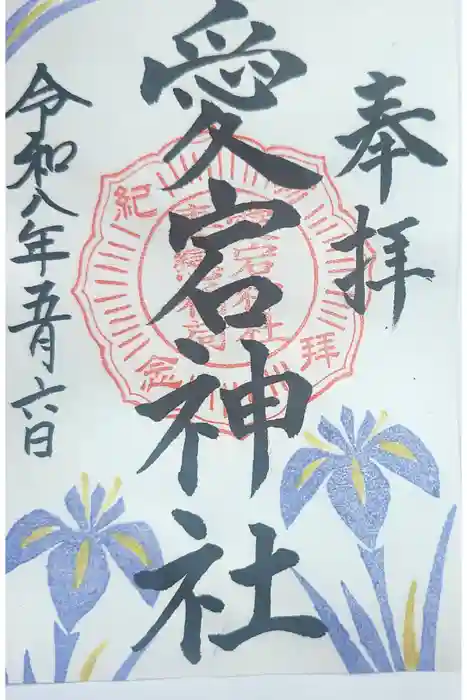 愛宕神社の御朱印
