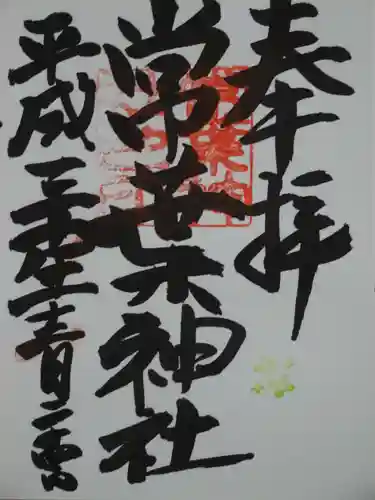 常葉神社の御朱印