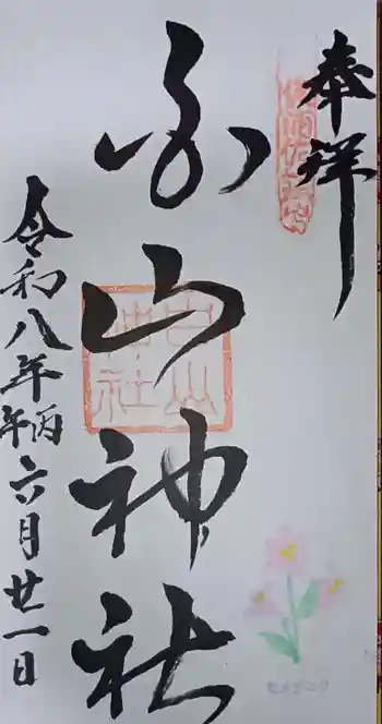 浦佐白山神社の御朱印 2026年06月