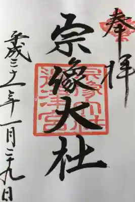 宗像神社の御朱印