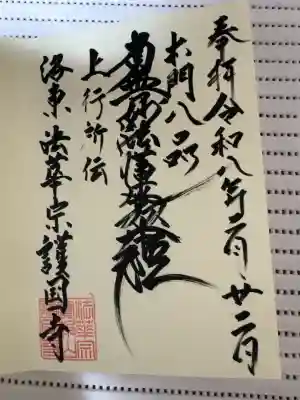 護国寺の御朱印