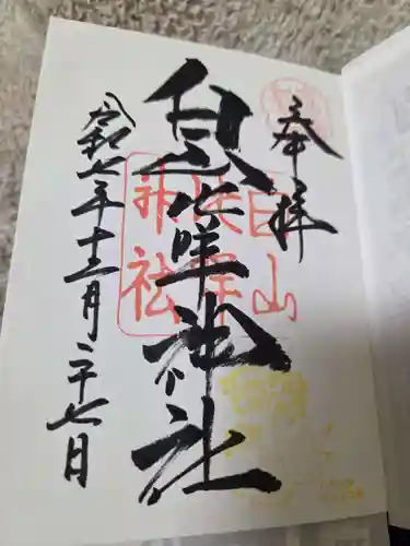 白山比咩神社の御朱印