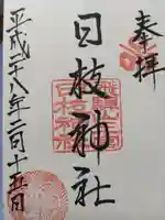 日枝神社(岐阜県)