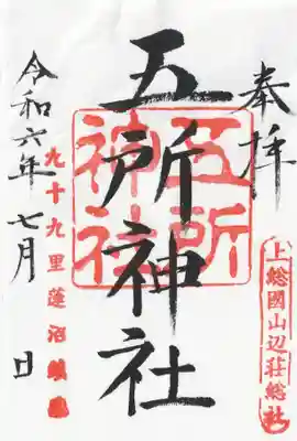 五所神社(千葉県)