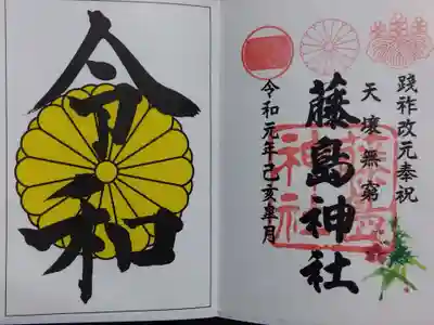 藤島神社(贈正一位新田義貞公之大宮)(福井県)