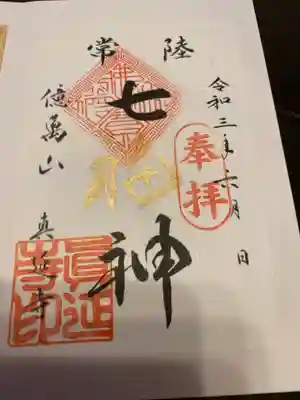 七福尊真延寺の御朱印